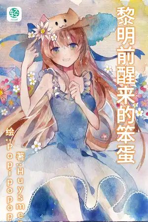 黎明前醒来的笨蛋