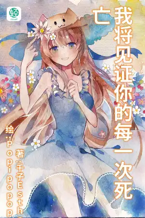 我將見證你的每一次死亡