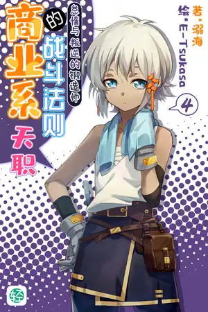 第四卷 怠惰与叛逆的锻造师