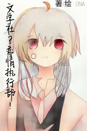 文学社?恋情执行部!