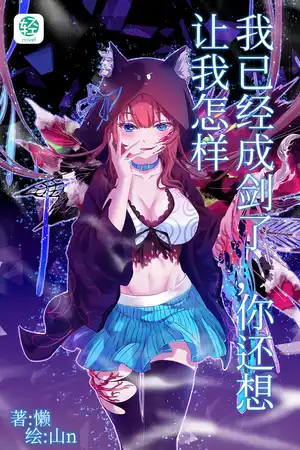 我已經成劍了，你還想讓我怎樣