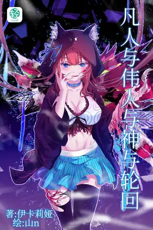 凡人与伟人与神与轮回