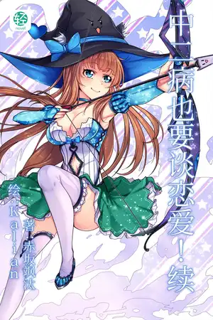 中二病也要谈恋爱！续