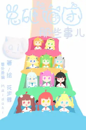 兔砸喵团那些事