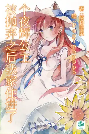 被抛弃之后我家住进了个夜辉公主