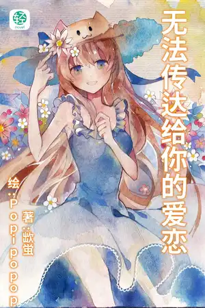无法传达给你的爱恋