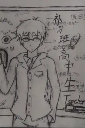 补习班的高中生老师