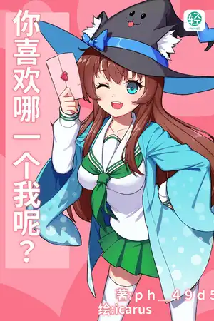 你喜欢哪一个我呢？