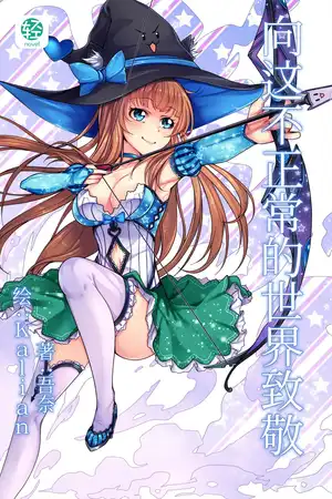 向这不正常的世界致敬