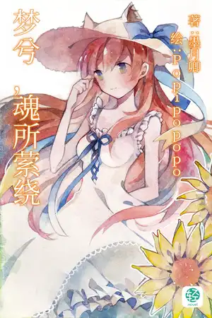 梦兮，魂所萦绕