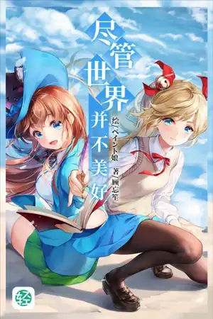 尽管世界并不美好