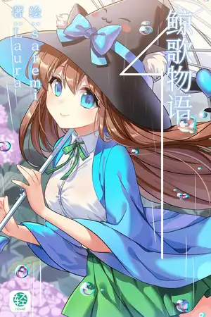 鲸歌物语