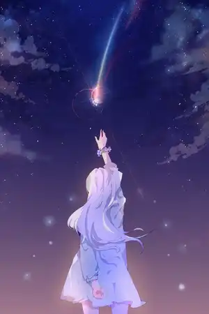 星之涙