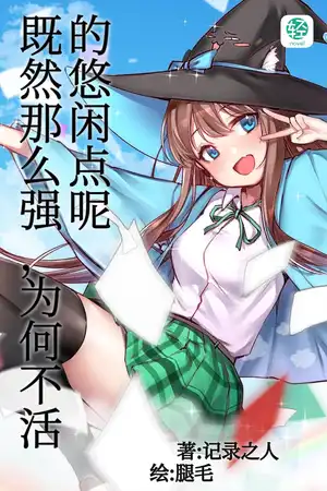 既然那么强，为何不活的悠闲点呢