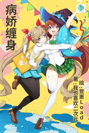 病娇缠身