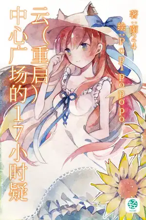 中心广场的17小时疑云（重启）