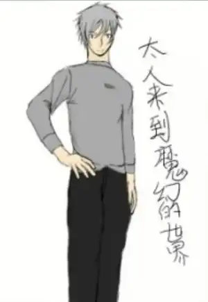 太人来到魔幻的世界