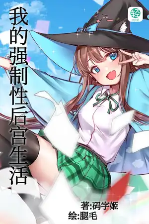 我的强制性后宫生活