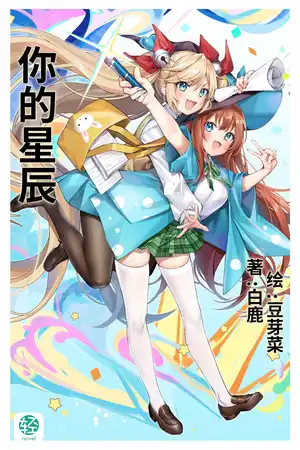 你的星辰