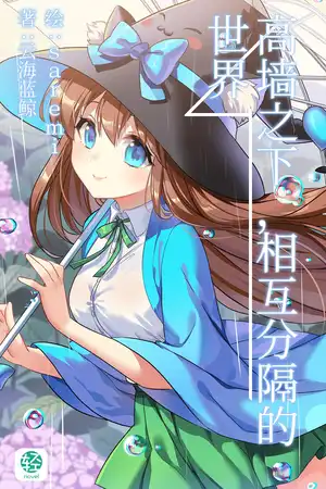 高墙之下，相互分隔的世界