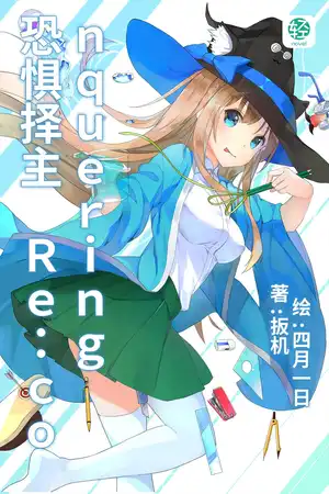 恐惧择主 Re：conquering