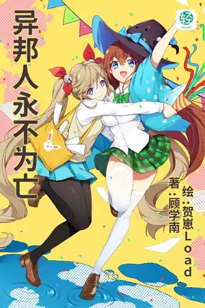 异邦人永不为亡