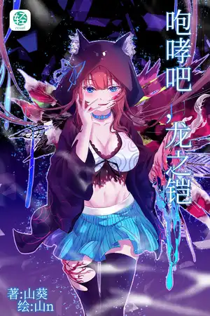 咆哮吧，龍之鎧