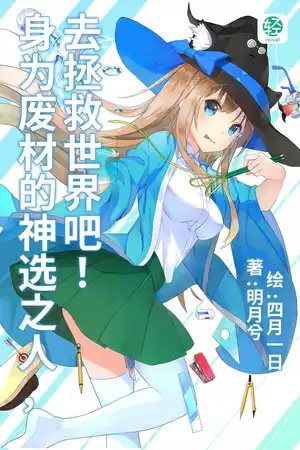 身为废材的神选之人，去拯救世界吧！