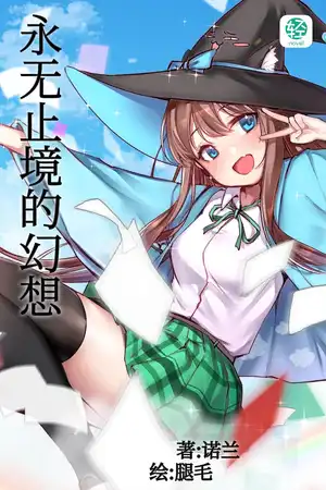 永无止境的幻想