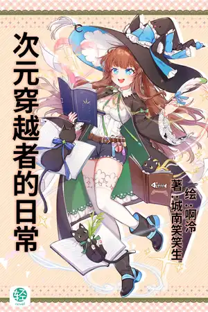 次元穿越者的日常