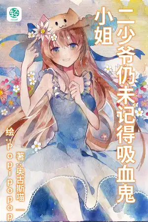 二少爷与吸血鬼小姐的正确相处方式
