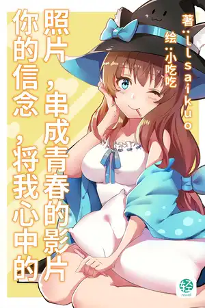 你的信念，将我心中的照片，串成青春的影片