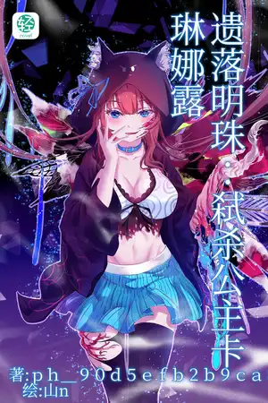 遗落明珠：弑杀公主卡琳娜露