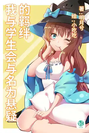 我与学生会与名为悬疑的羁绊