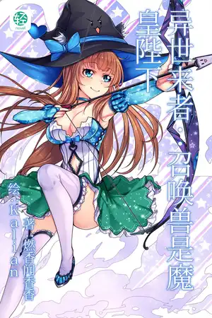 异世来者：召唤兽是魔皇陛下