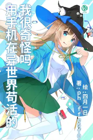 用手机在异世界苟活的我很奇怪吗