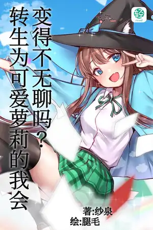 转生为可爱萝莉的我会变得不无聊吗？