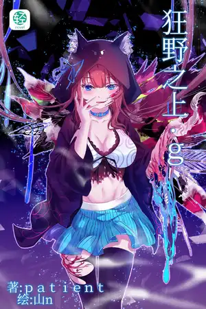 狂野之上·g