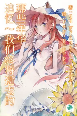 追忆~我们终将逝去的那些年华