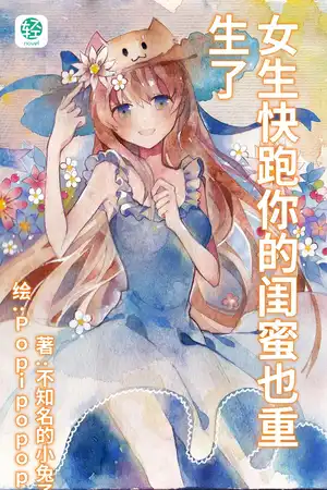 女生快跑你的闺蜜也重生了