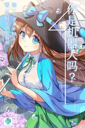 你是机器人吗？