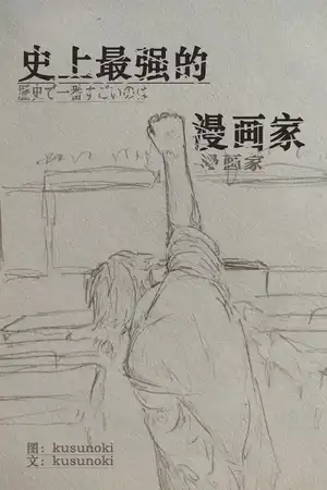 世上最强的漫画家！！！