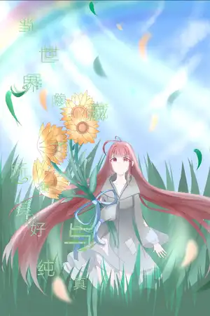 当世界隐藏了所有美好与纯真