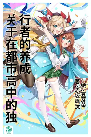 关于在都市高中的独行者的养成