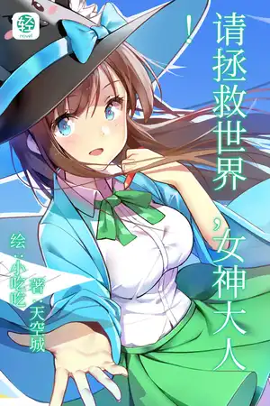 请拯救世界，女神大人！
