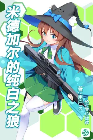 为什么会有持枪美少女在幻想世界乱杀？