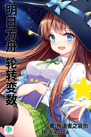 明日方舟•轮转变数