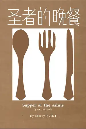 圣者的晚餐