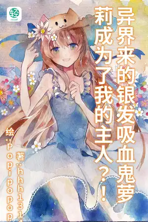 异界来的银发吸血鬼萝莉成为了我的主人？！