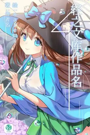 为了逃婚，我只能变得更强